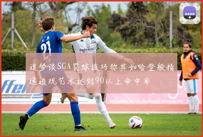 追梦谈SGA罚球技巧称其如哈登般精通造规艺术达到90以上命中率