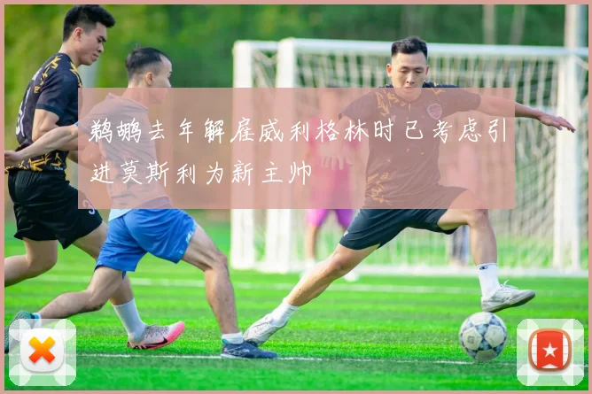 鹈鹕去年解雇威利格林时已考虑引进莫斯利为新主帅