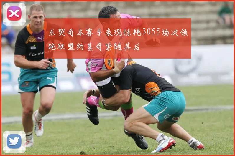 东契奇本赛季表现惊艳3055场次领跑联盟约基奇紧随其后