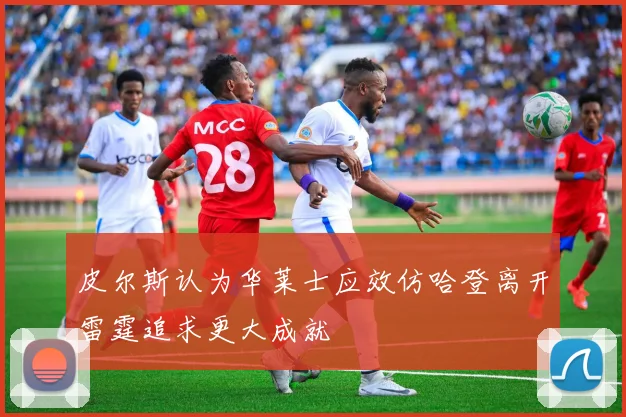 皮尔斯认为华莱士应效仿哈登离开雷霆追求更大成就