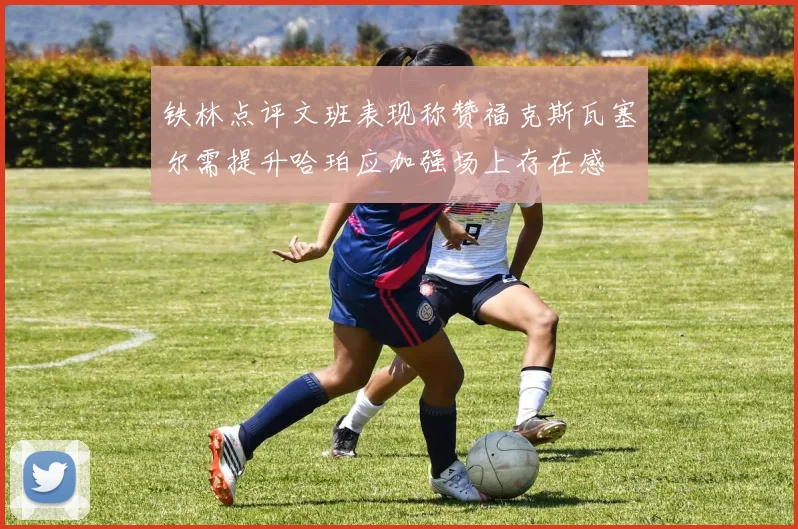 铁林点评文班表现称赞福克斯瓦塞尔需提升哈珀应加强场上存在感