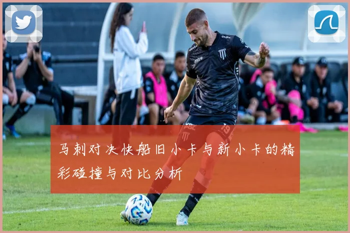 马刺对决快船旧小卡与新小卡的精彩碰撞与对比分析