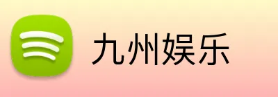 九州娱乐 logo